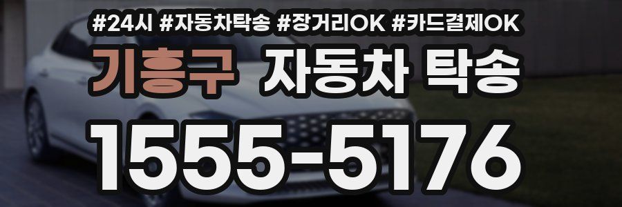 기흥구 자동차 탁송