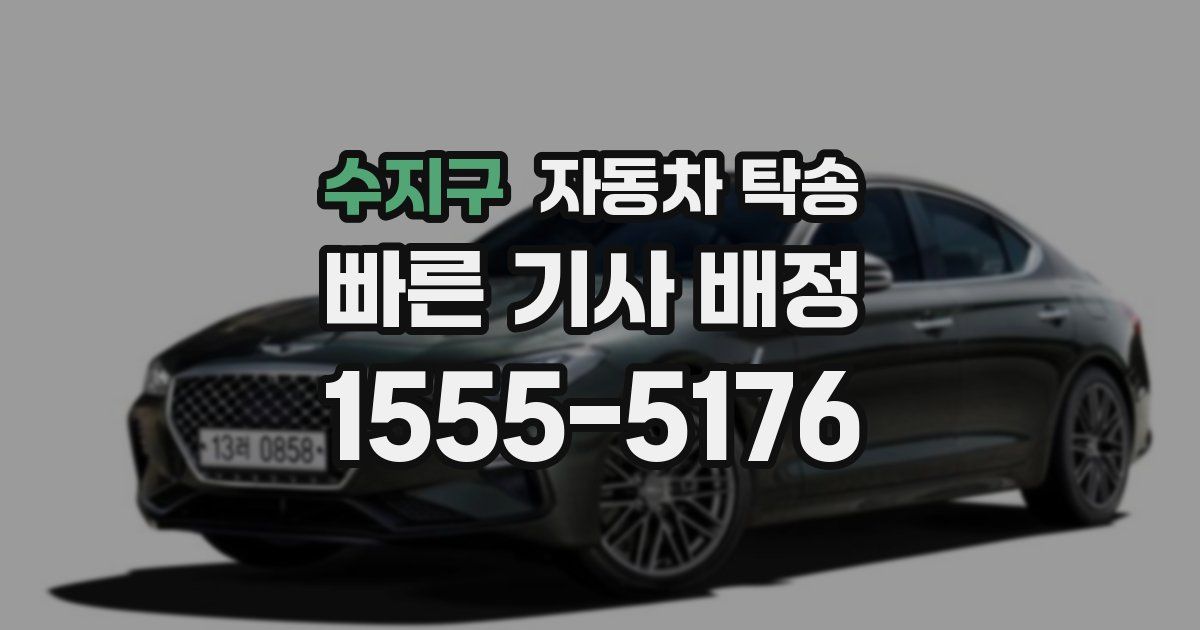 수지구 자동차 탁송