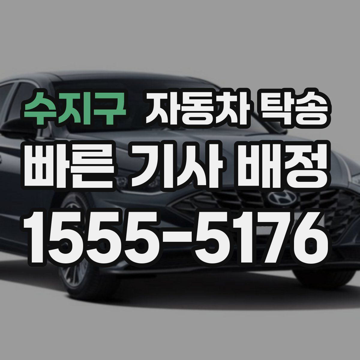 수지구 자동차 탁송