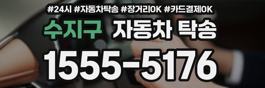 수지구 자동차 탁송