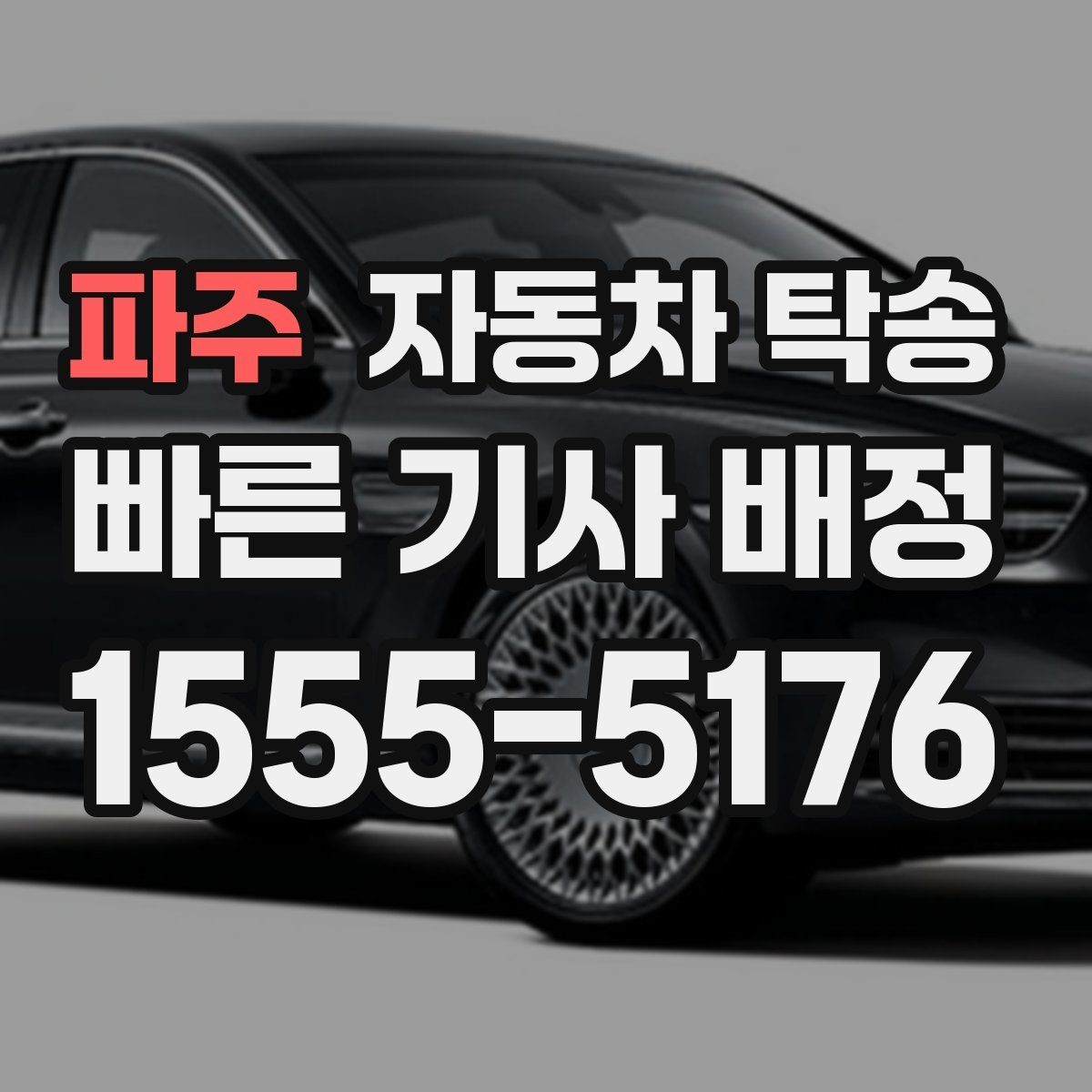 파주 자동차 탁송 연료가 부족할 때 진행 전 확인할 것