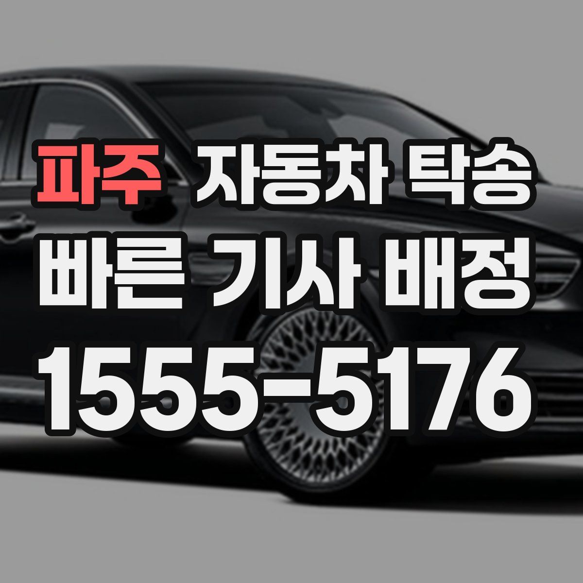 파주 자동차 탁송