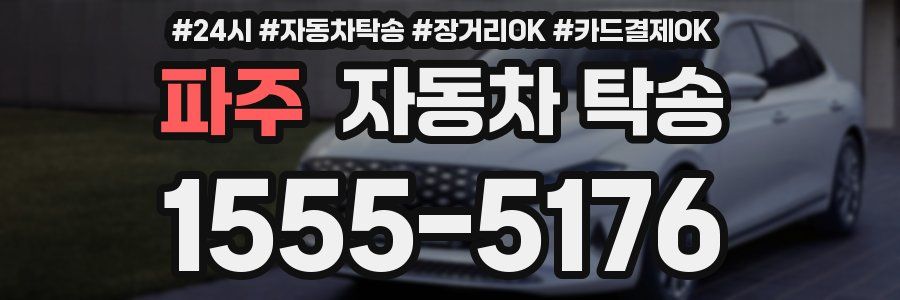 파주 자동차 탁송