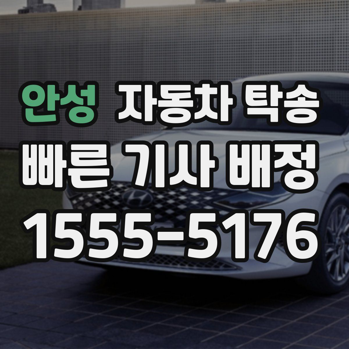 안성 자동차 탁송