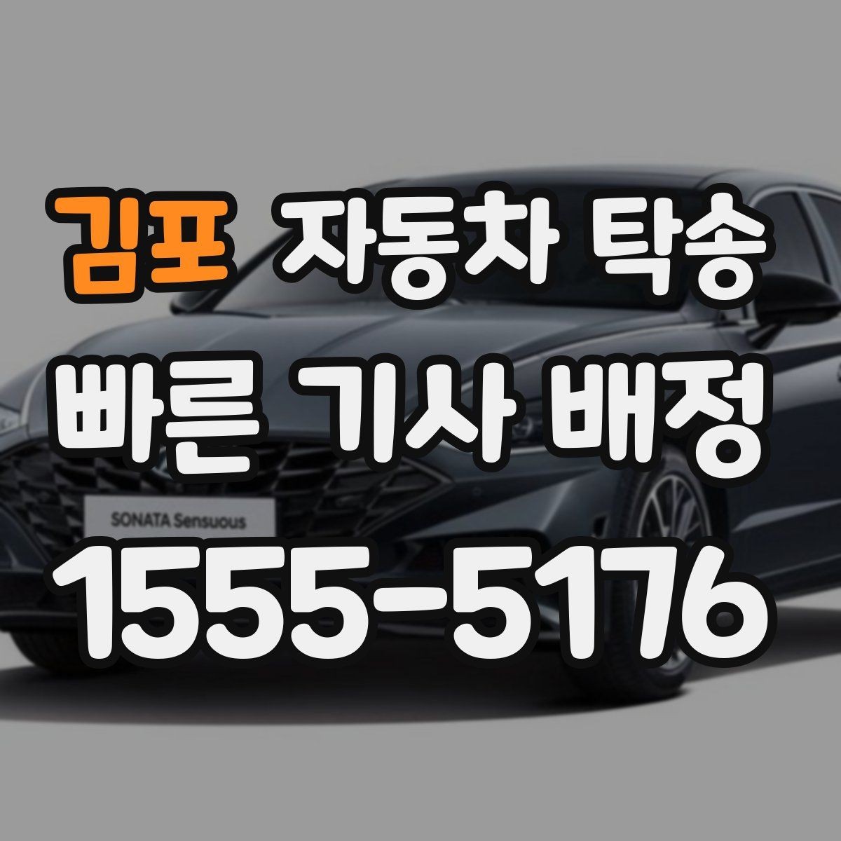 김포 자동차 탁송 차량 이동과 사람 이동을 분리하는 이점