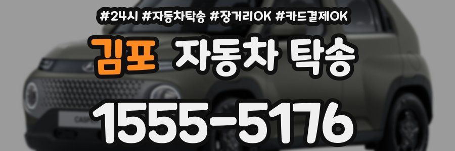 김포 자동차 탁송