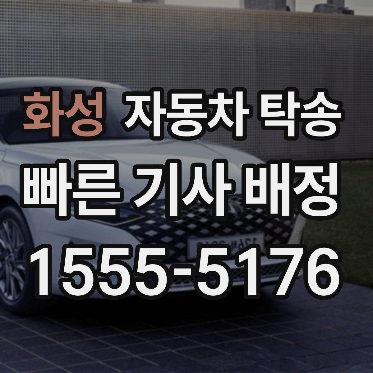 화성 자동차 탁송