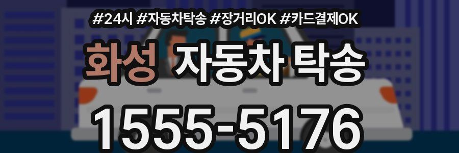 화성 자동차 탁송