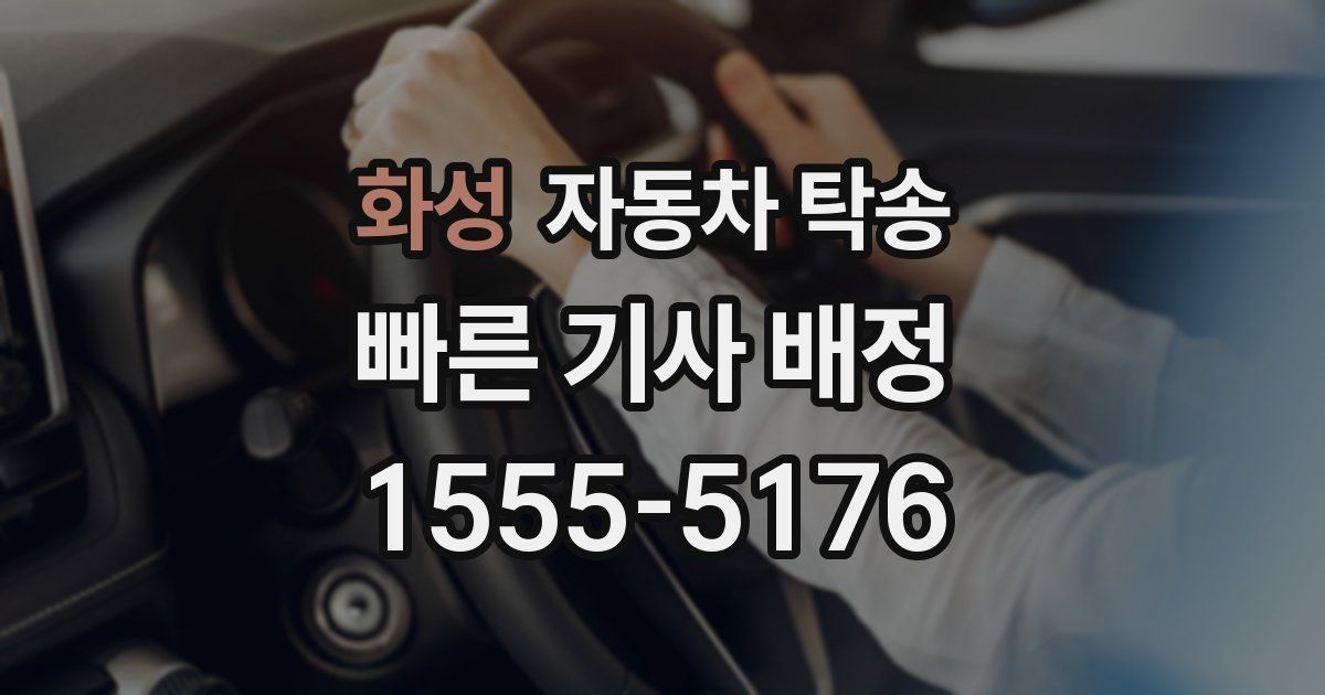 화성 자동차 탁송