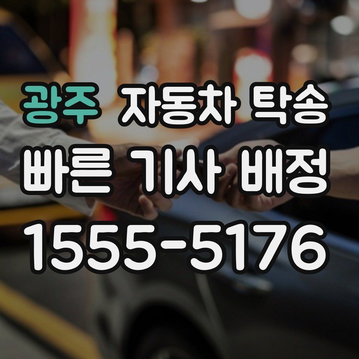 광주 자동차 탁송 검사소 방문이 어려울 때 이동을 맡기는 법