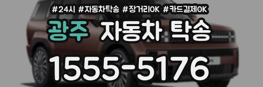 광주 자동차 탁송
