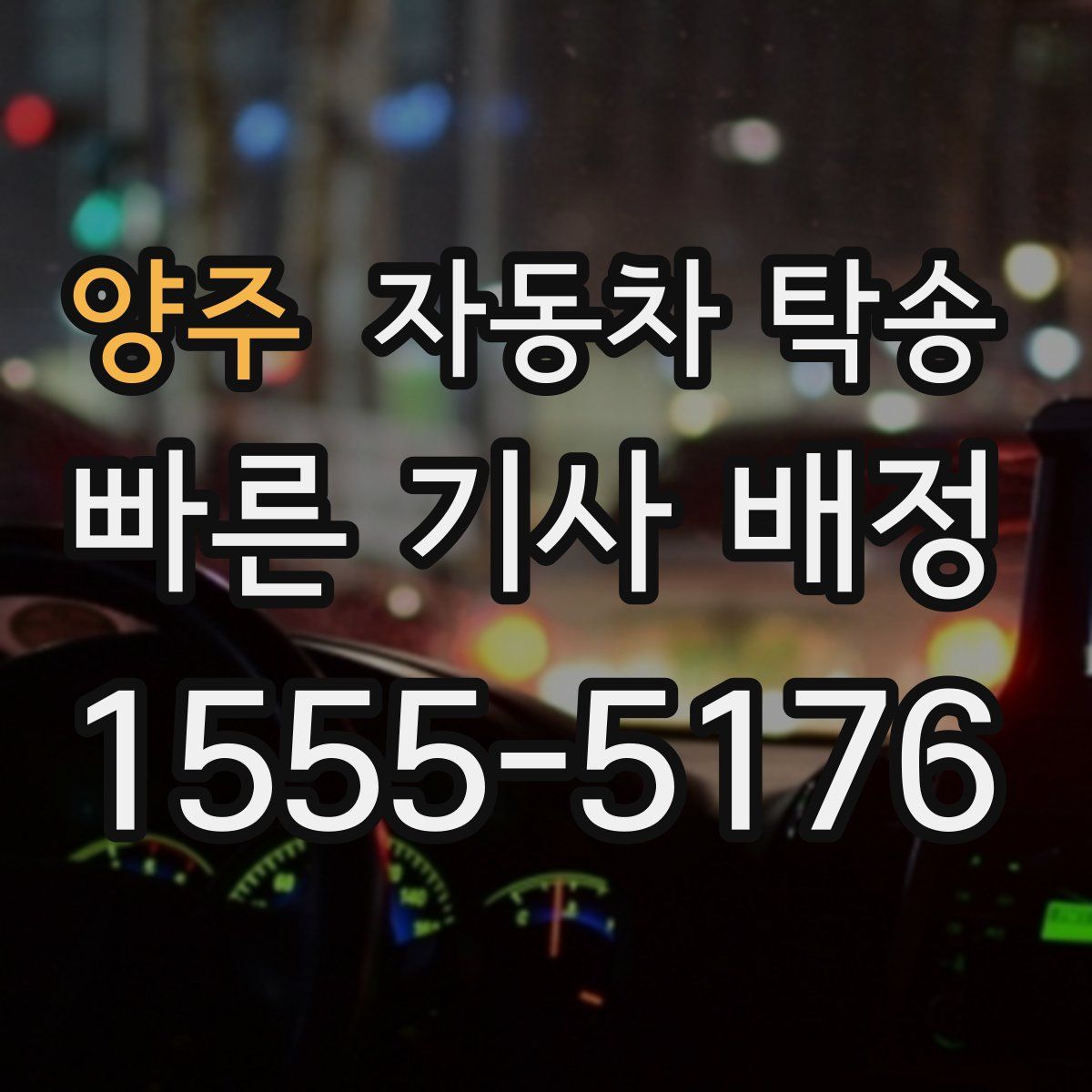 양주 자동차 탁송