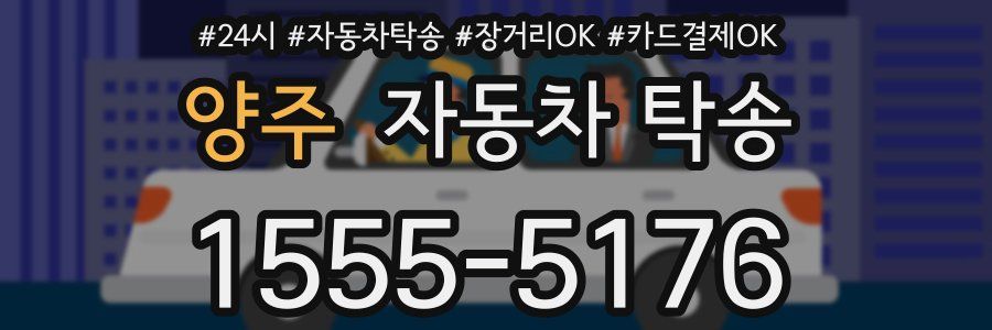 양주 자동차 탁송