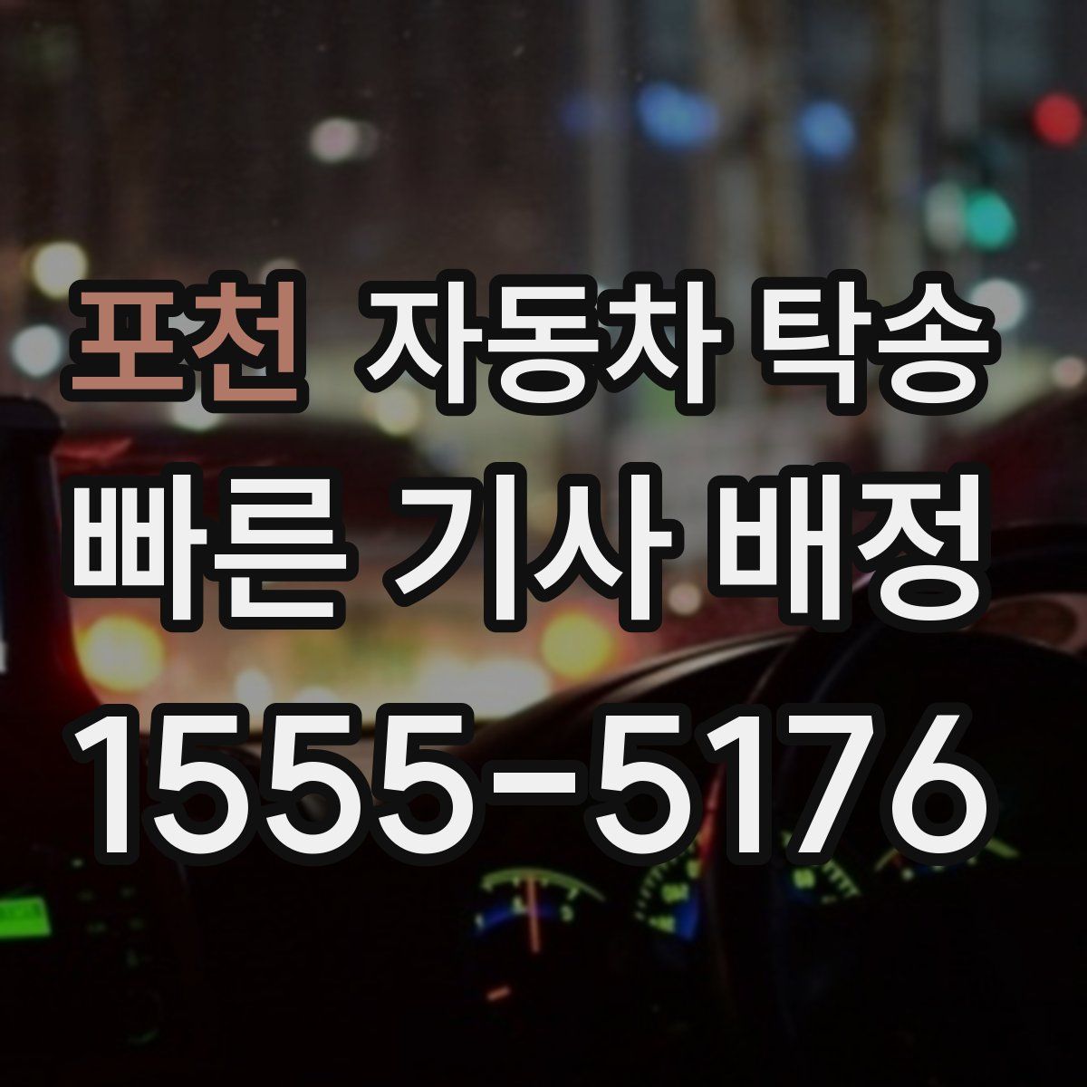 포천 자동차 탁송