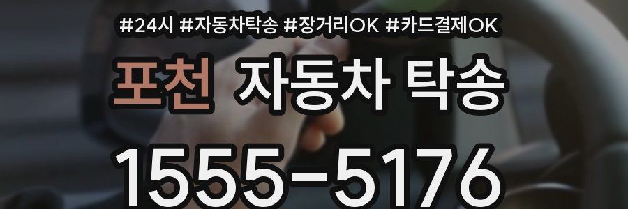 포천 자동차 탁송