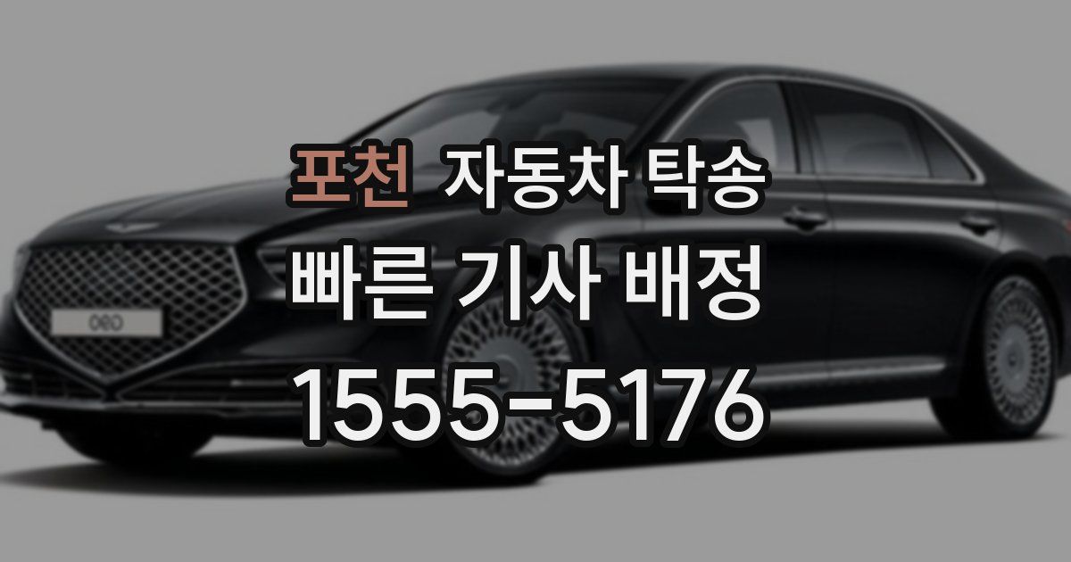 포천 자동차 탁송