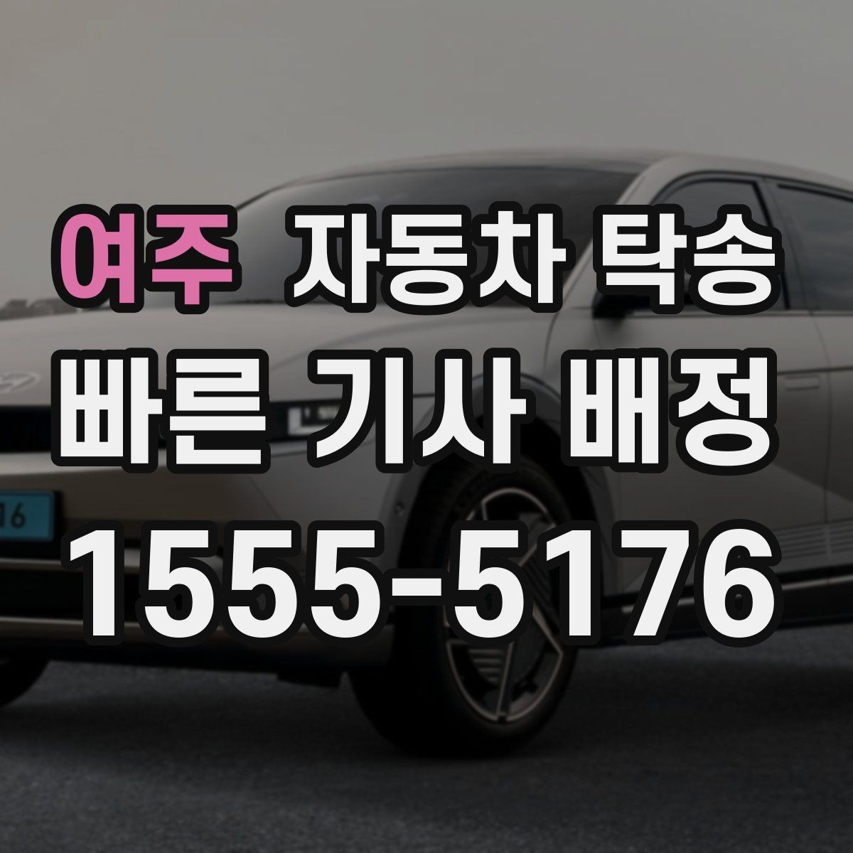 여주 자동차 탁송 도착 시간을 맞춰 약속 장소에 차량 두기