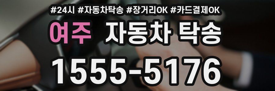 여주 자동차 탁송
