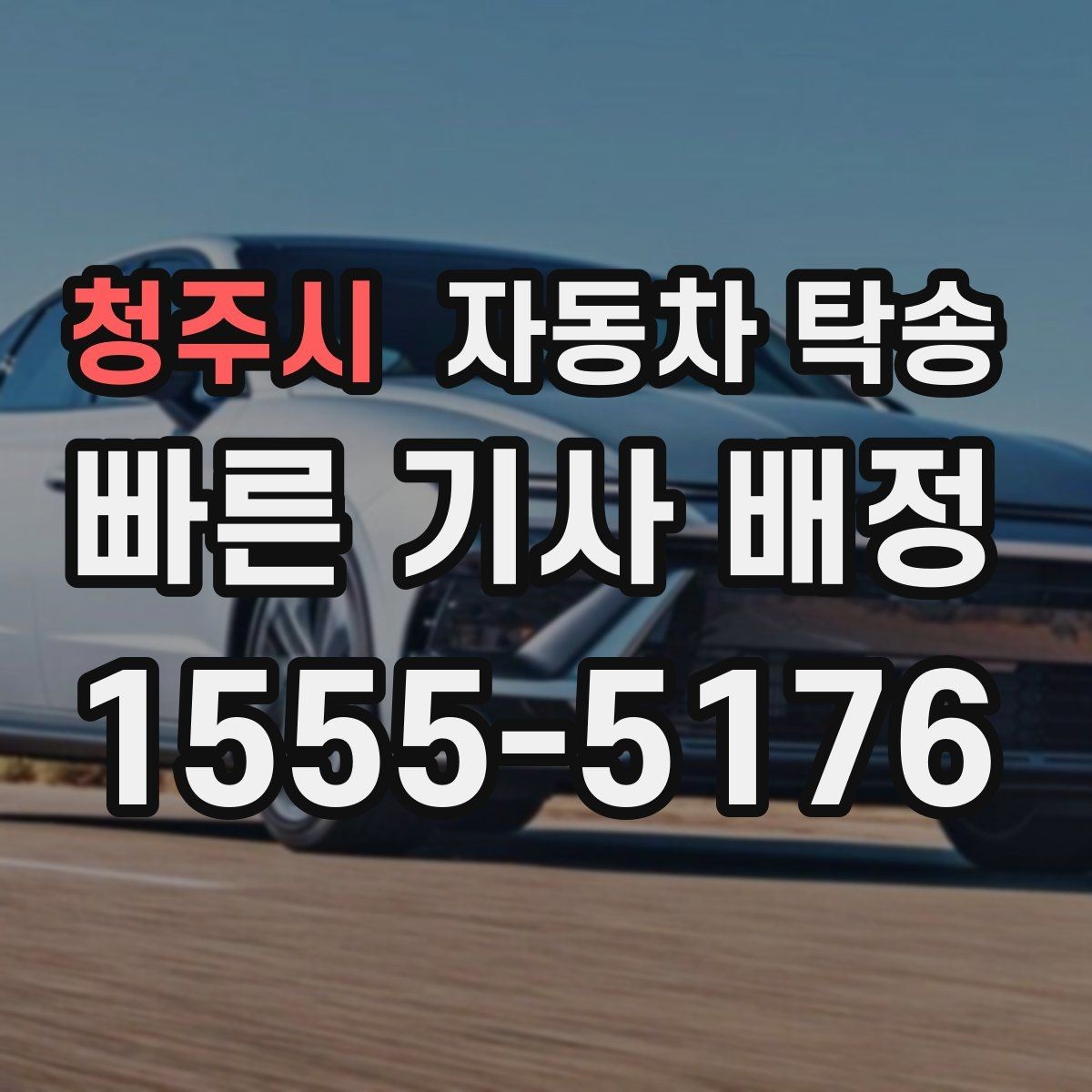 청주시 자동차 탁송 초보 운전자가 장거리 이동을 피하는 법