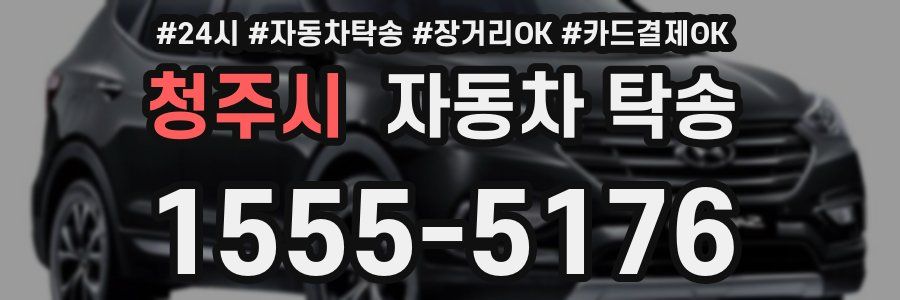 청주시 자동차 탁송