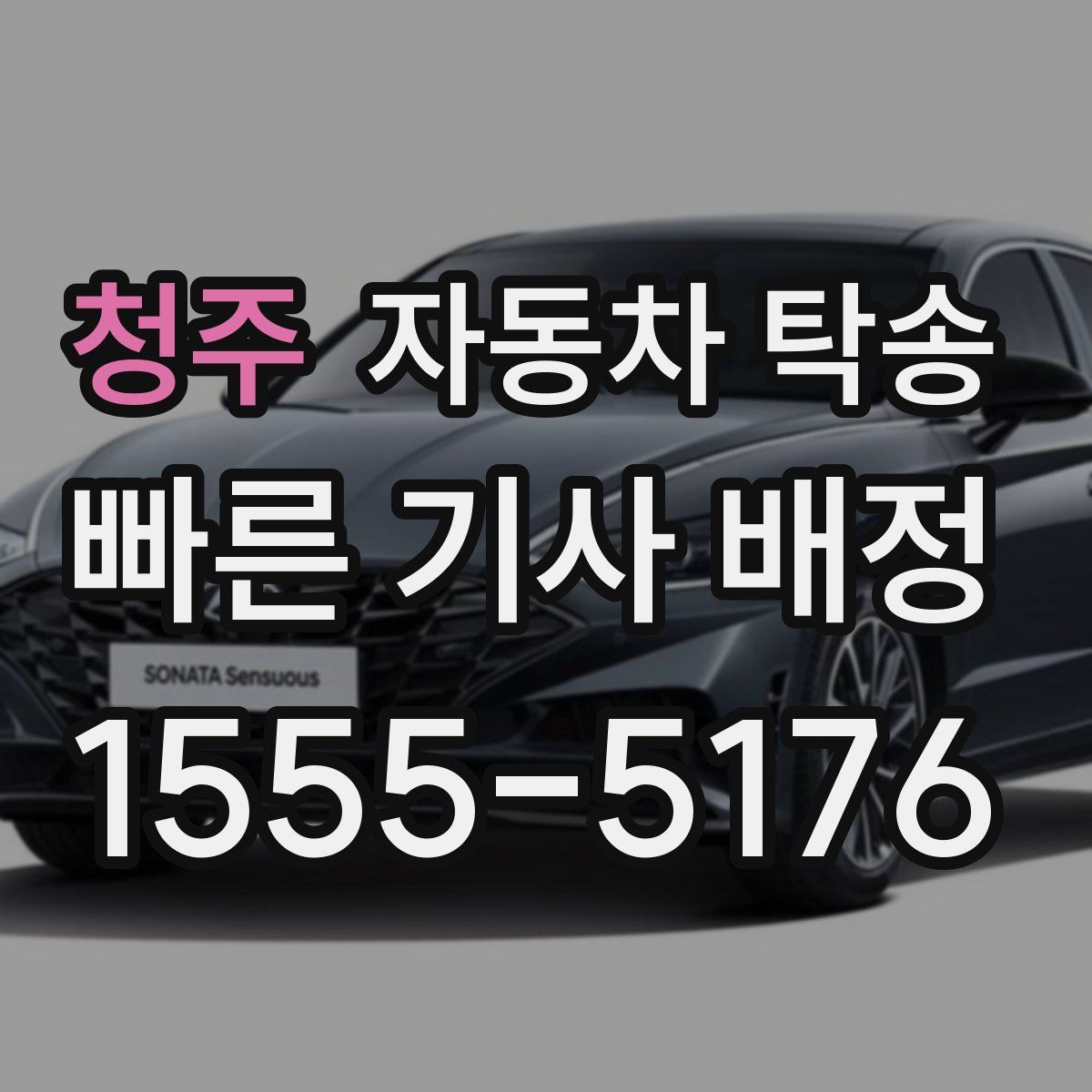 청주 자동차 탁송