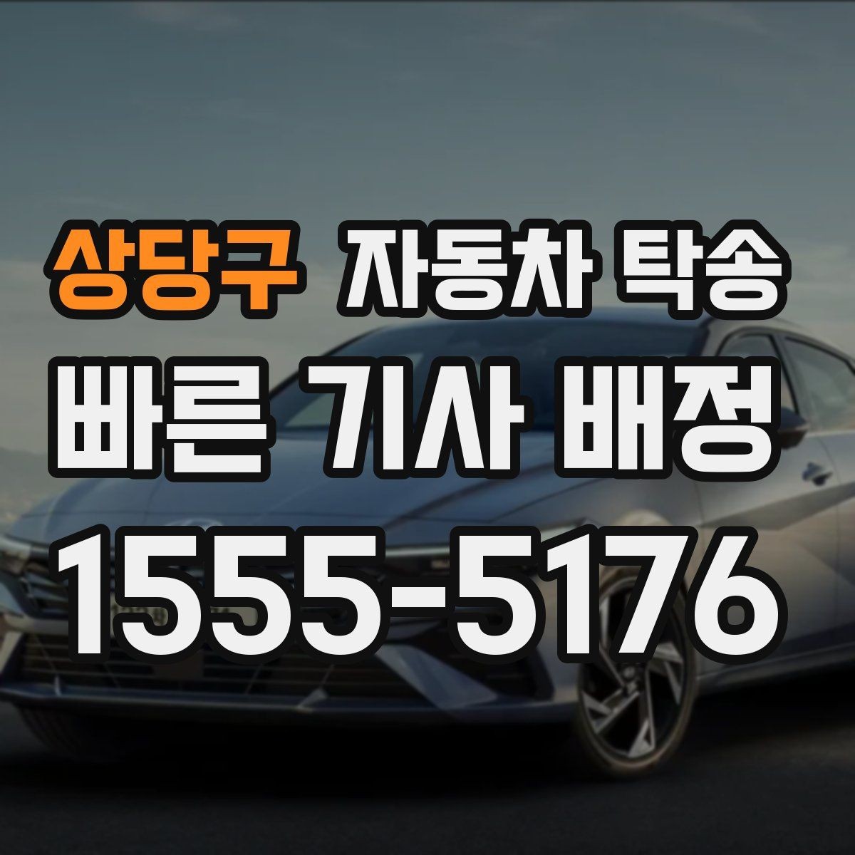 상당구 자동차 탁송 루프박스 장착 차량 이동 전 체크