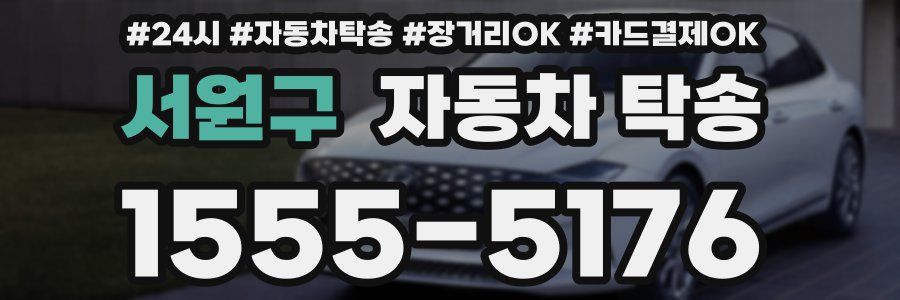 서원구 자동차 탁송