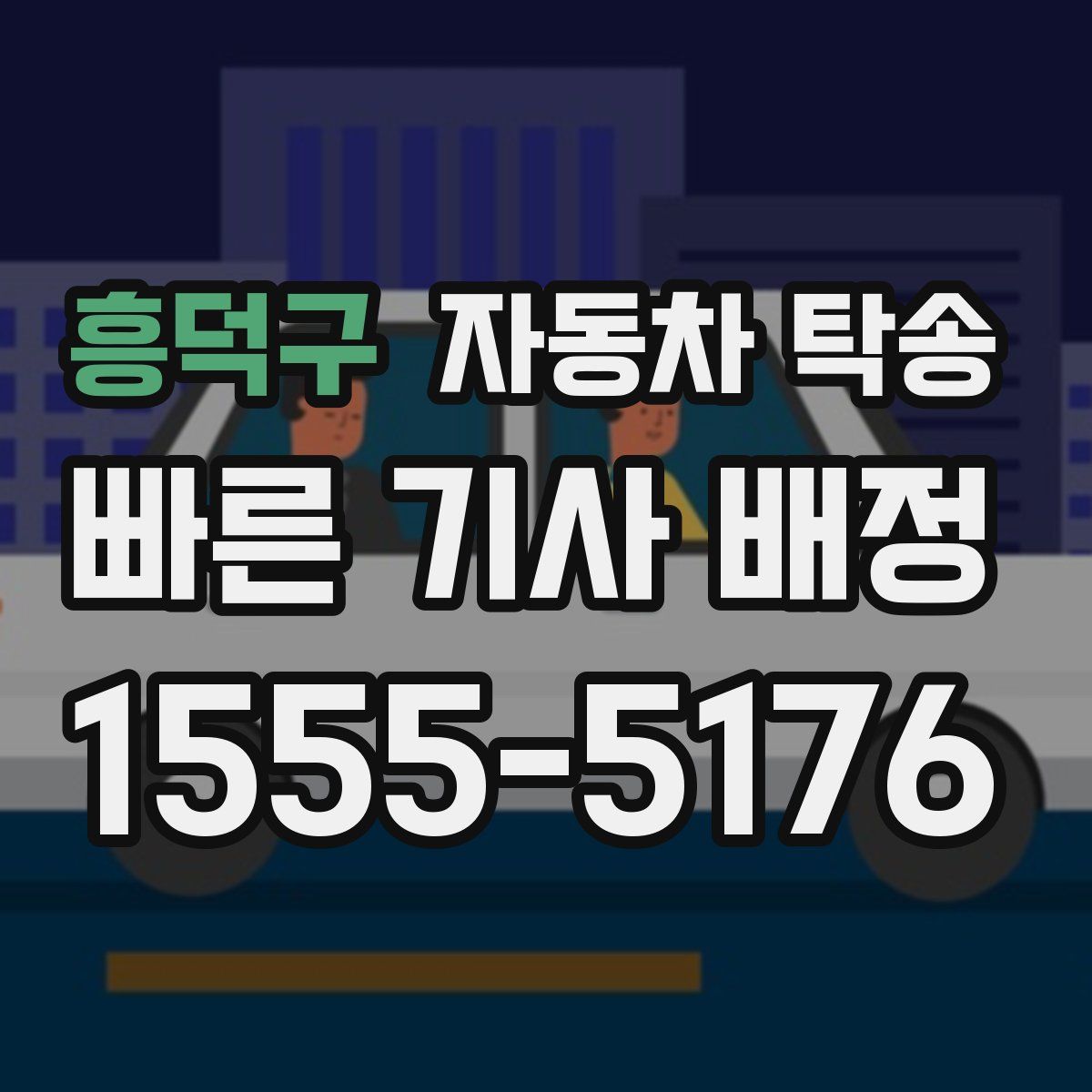 흥덕구 자동차 탁송