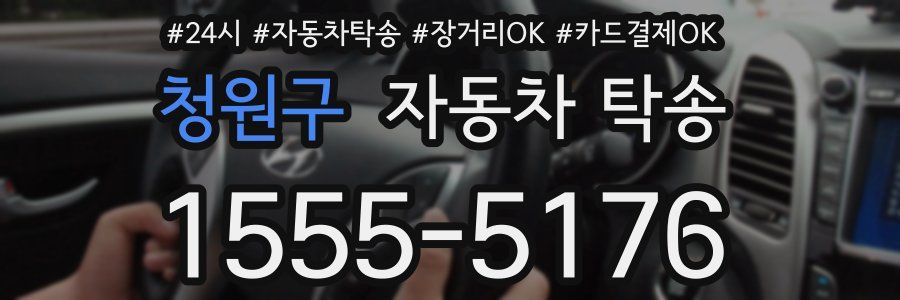 청원구 자동차 탁송