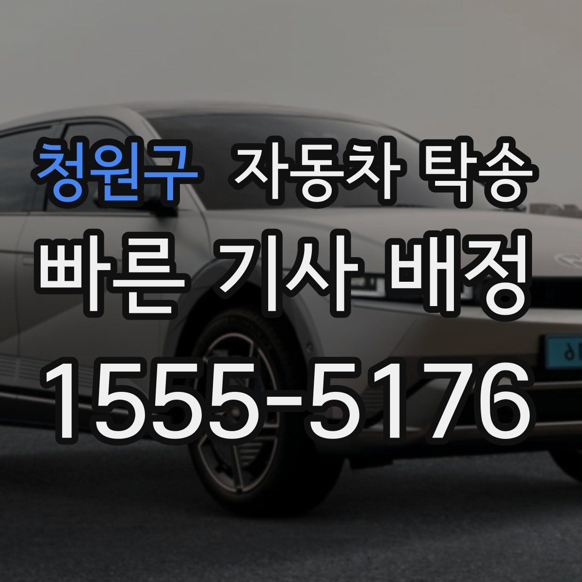 청원구 자동차 탁송