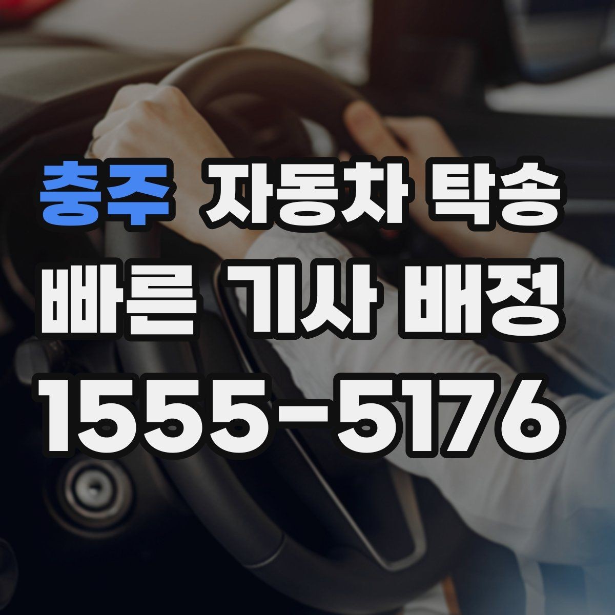 충주 자동차 탁송 장거리 이동 전날 미리 보내는 방법