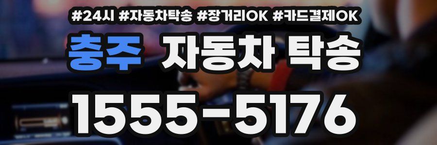 충주 자동차 탁송