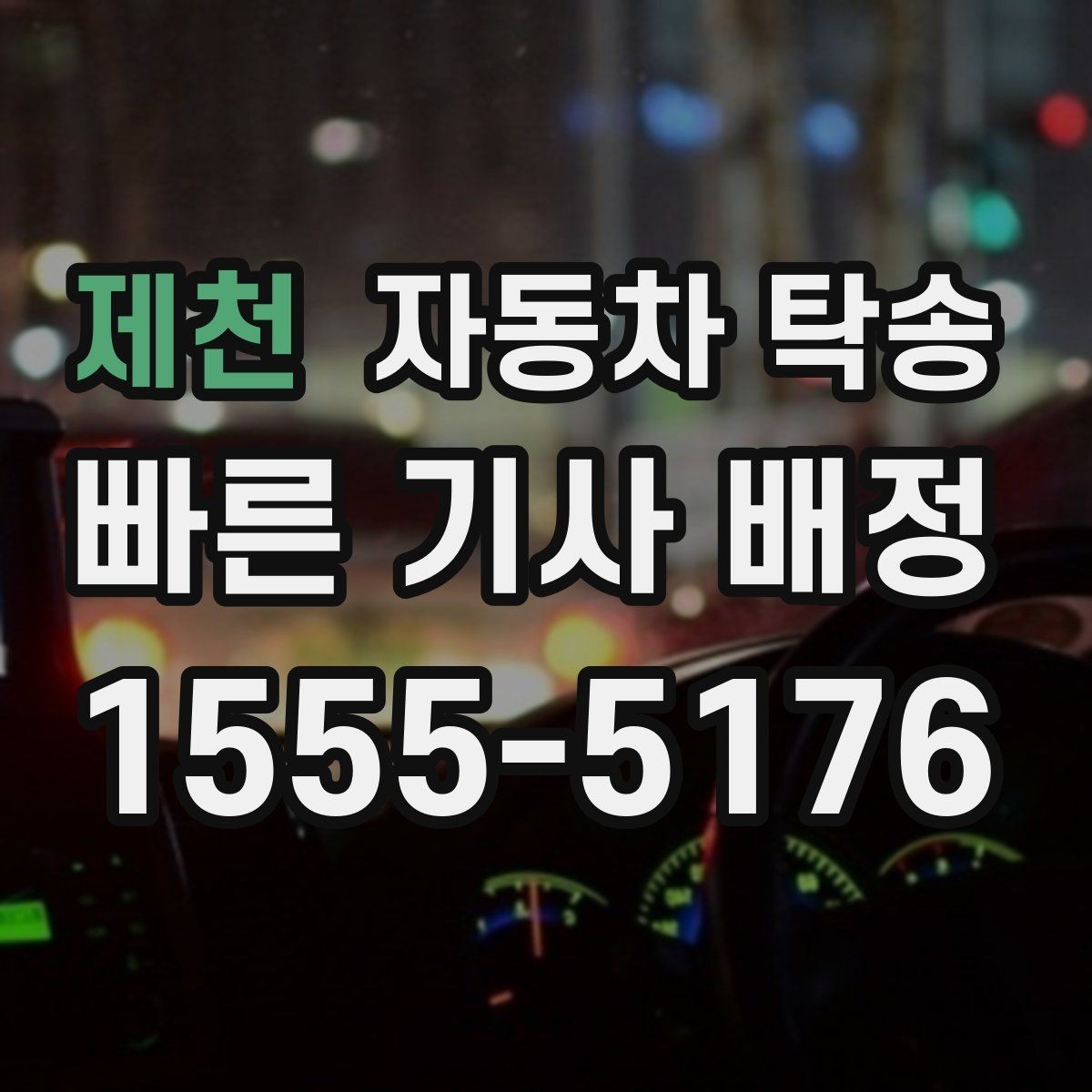 제천 자동차 탁송 운전 스트레스 없이 차량만 이동하는 방법