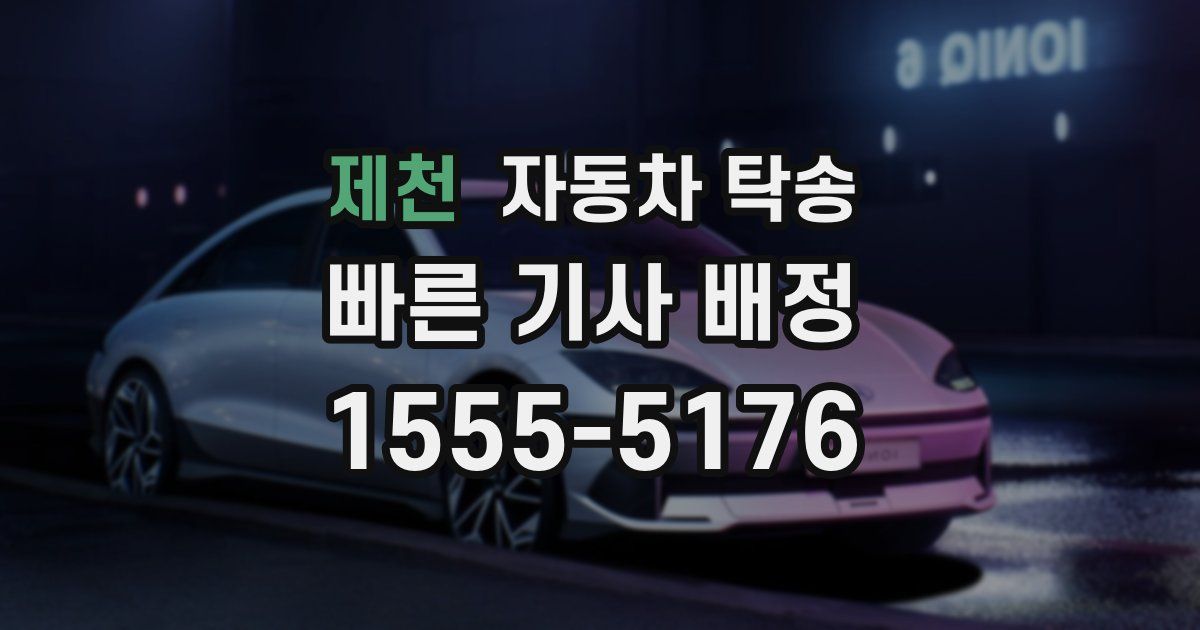 제천 자동차 탁송