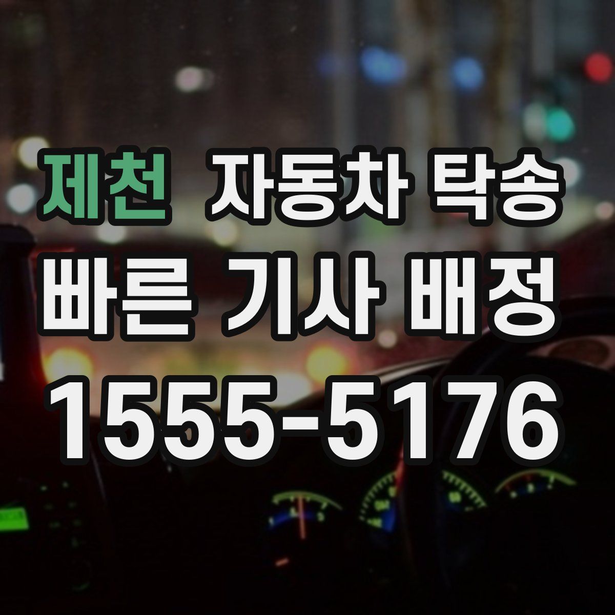 제천 자동차 탁송