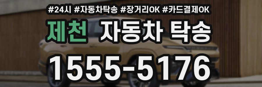 제천 자동차 탁송