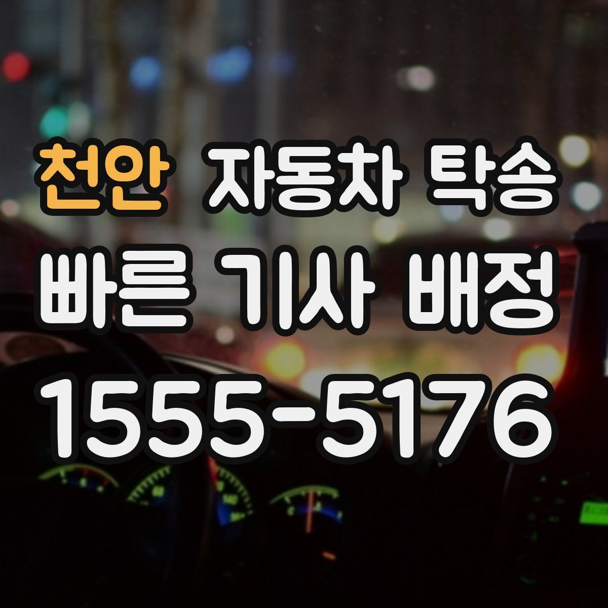 천안 자동차 탁송