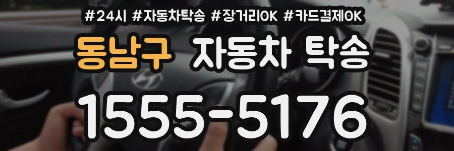 동남구 자동차 탁송
