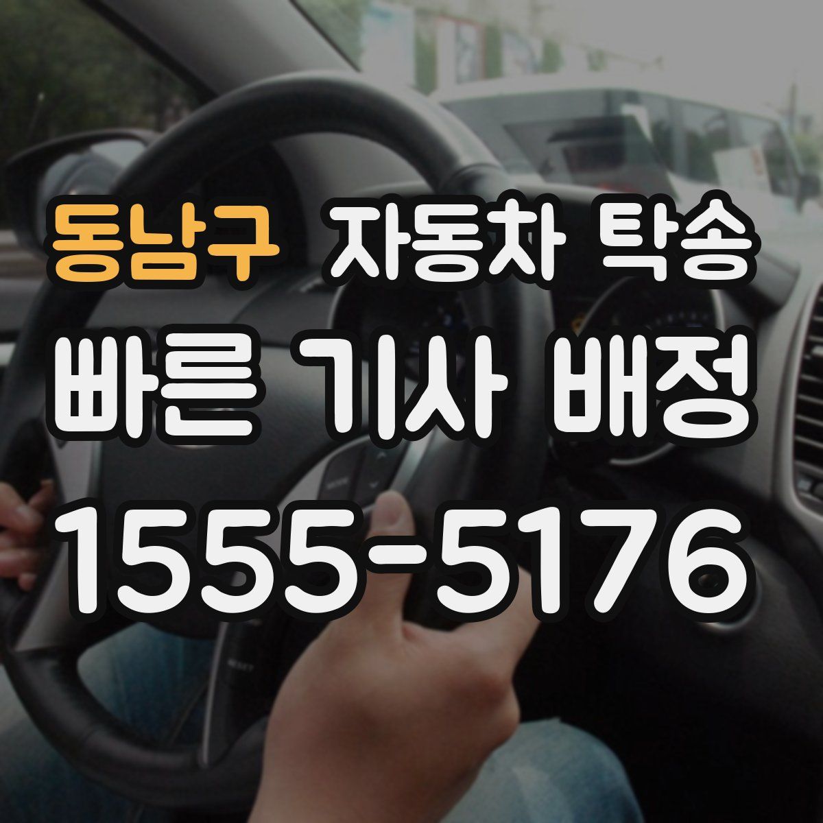 동남구 자동차 탁송