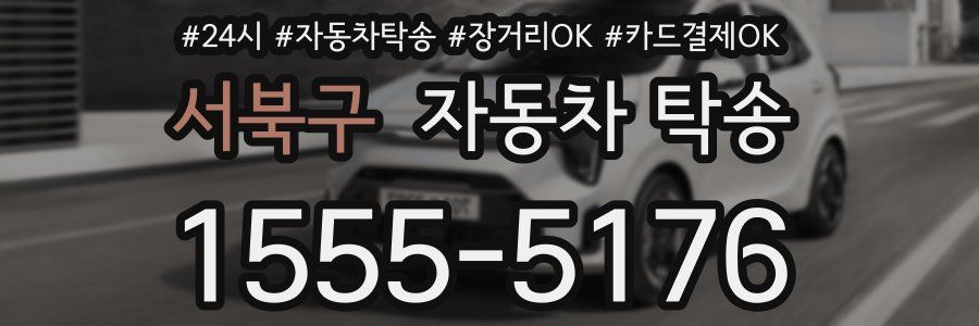 서북구 자동차 탁송