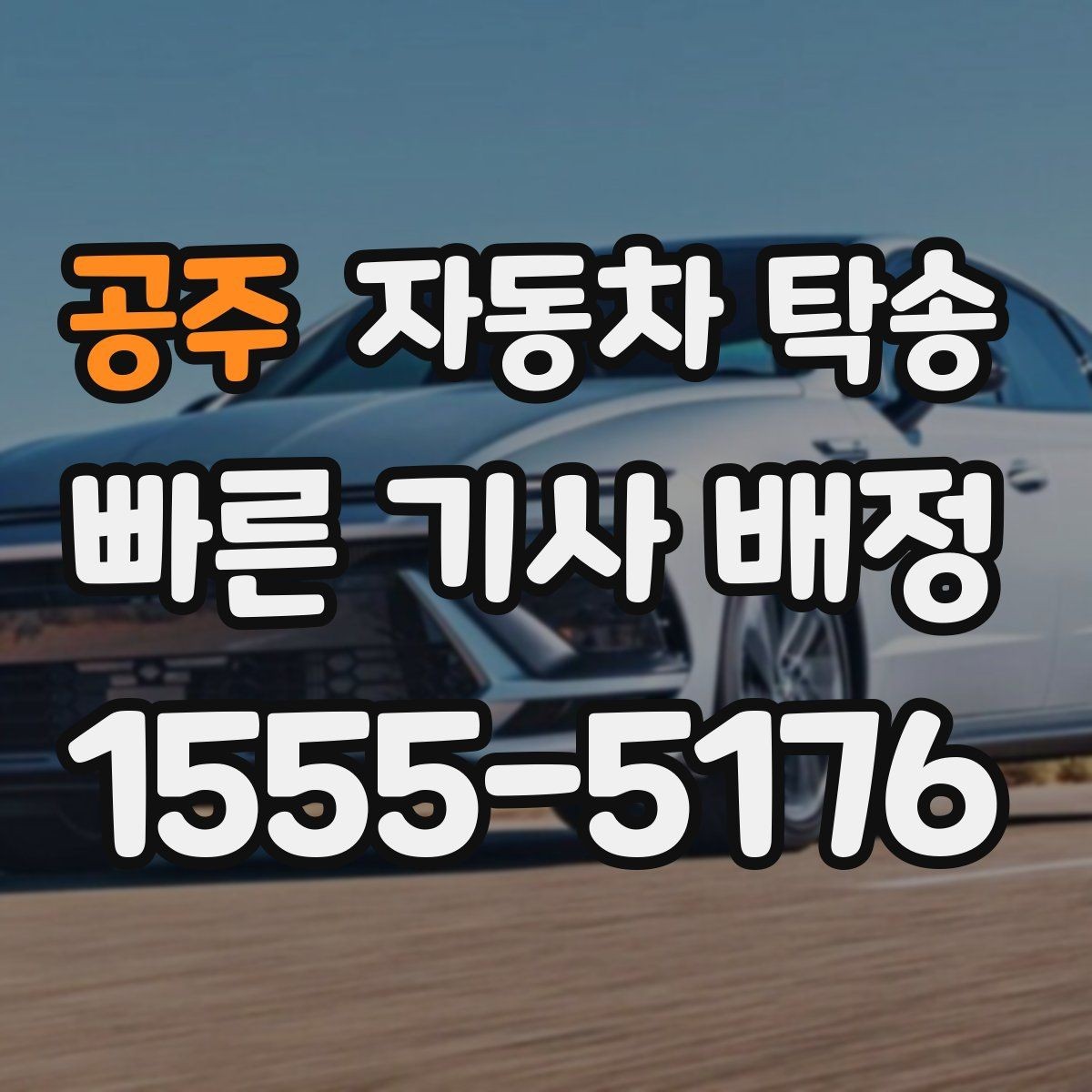 공주 자동차 탁송 비용을 줄이기보다 일정 리스크 줄이는 방법