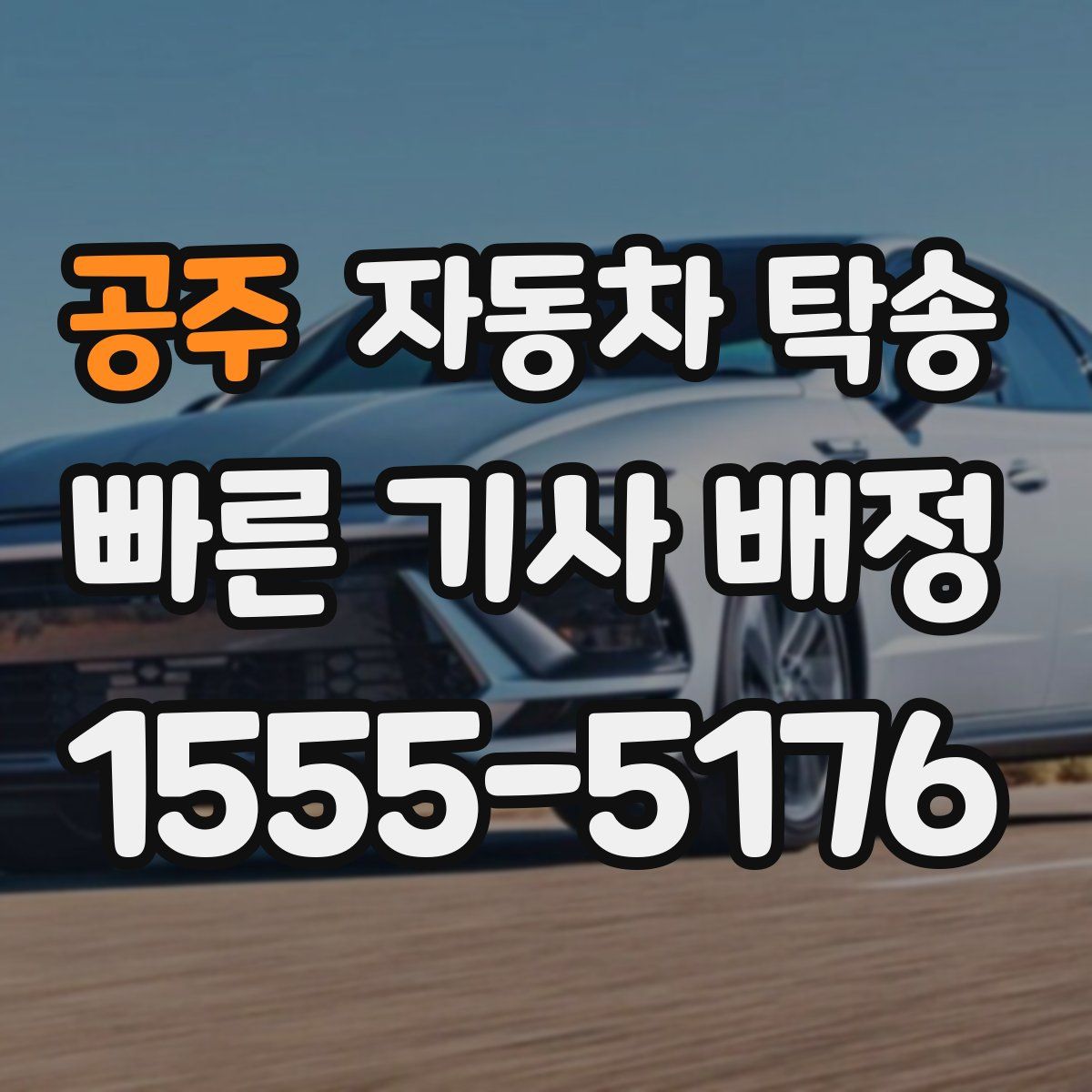 공주 자동차 탁송