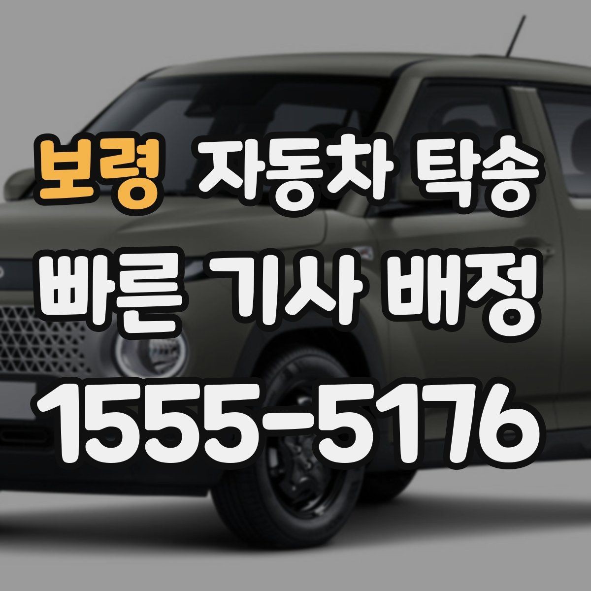 보령 자동차 탁송 도심 정체를 피해서 차량만 보내는 방법