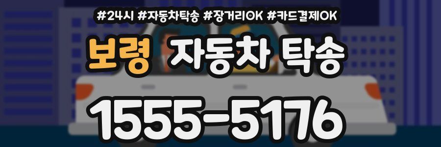 보령 자동차 탁송