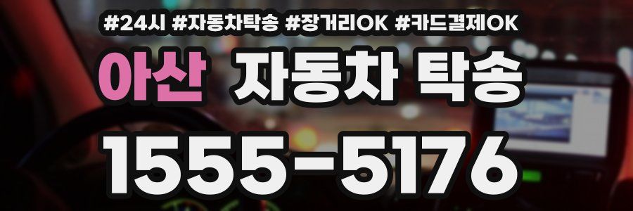 아산 자동차 탁송