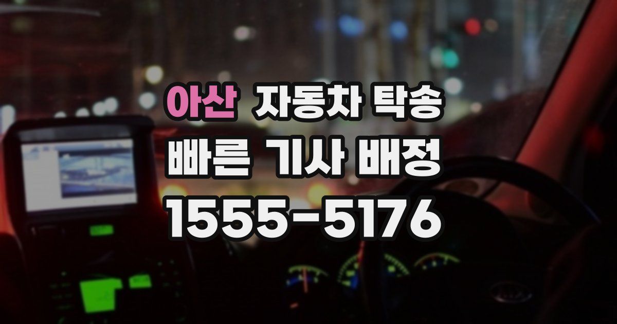 아산 자동차 탁송