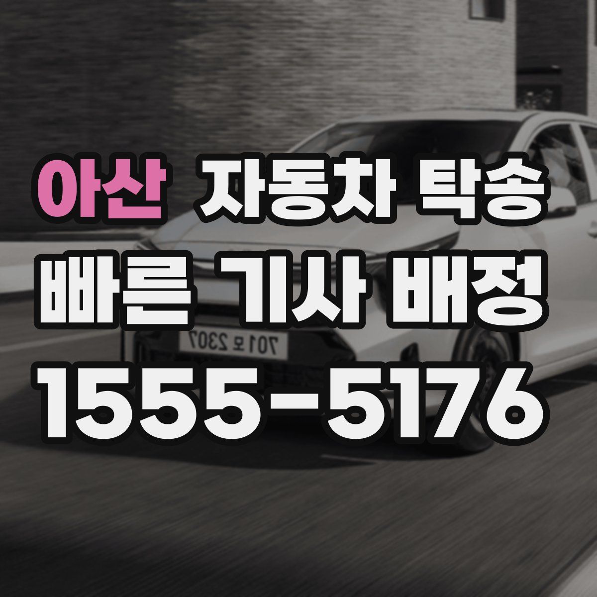 아산 자동차 탁송