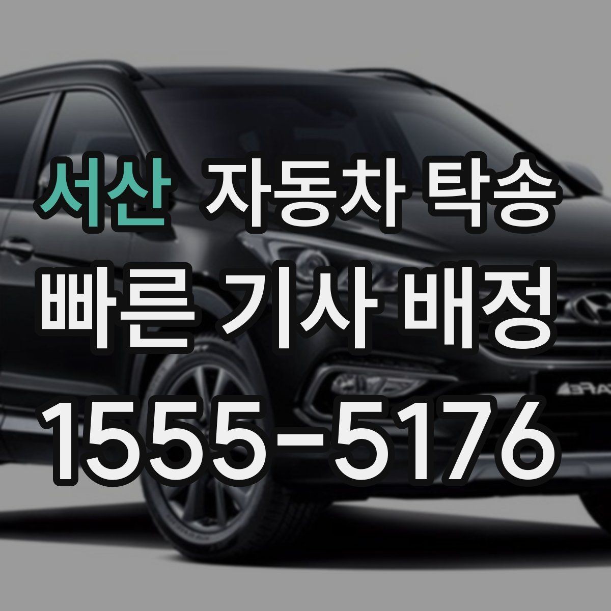 서산 자동차 탁송 주차장 진입 제한 장소에서 인계하는 방법