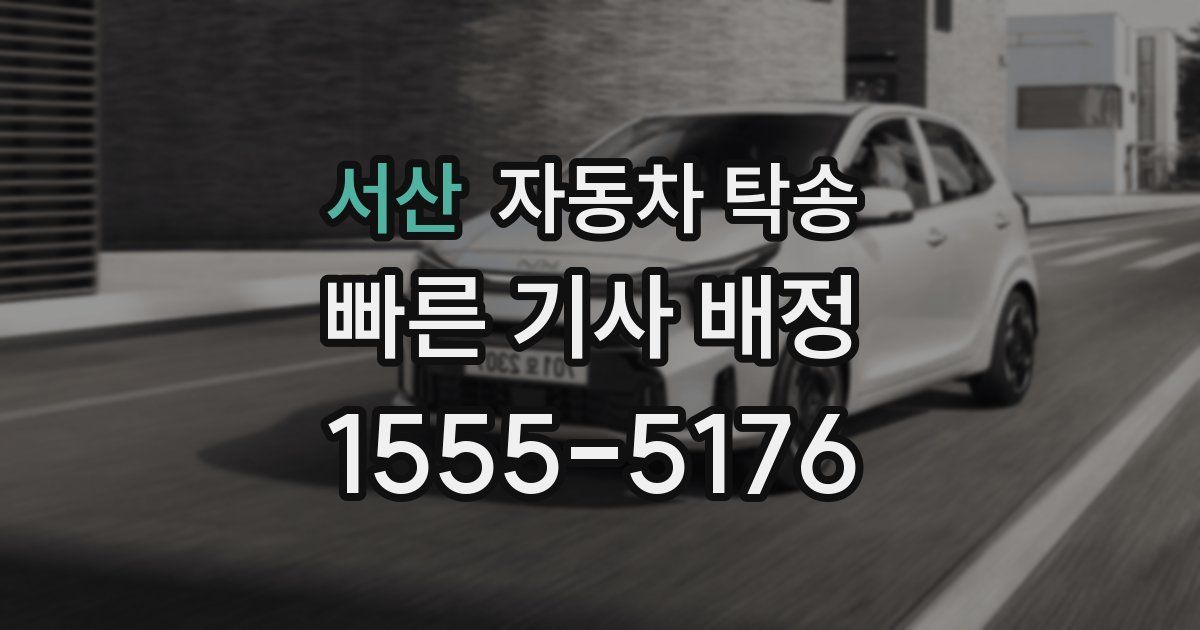 서산 자동차 탁송