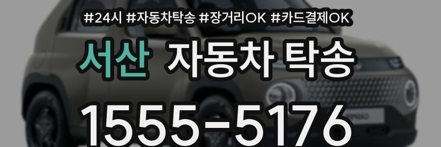 서산 자동차 탁송